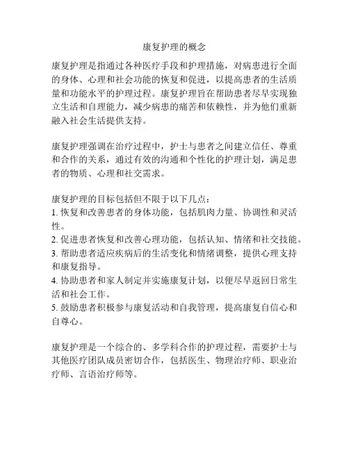 康复护理的概念