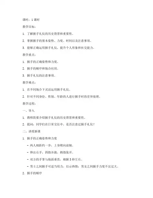 大学礼仪课握手礼仪教案