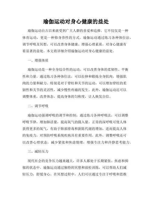 瑜伽运动对身心健康的益处