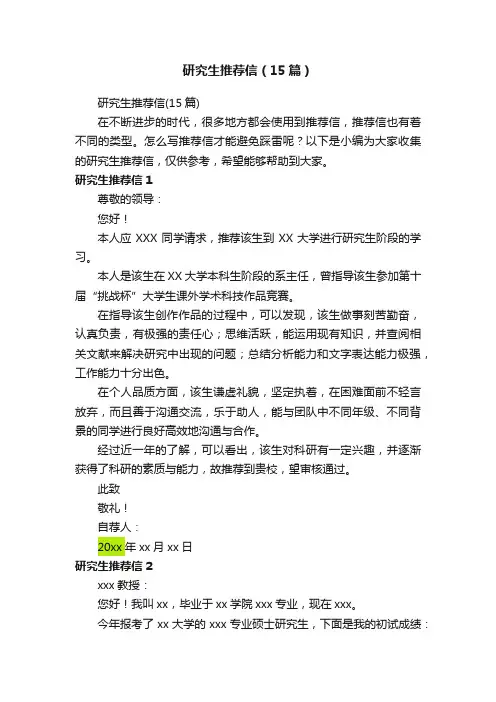 研究生推荐信（15篇）