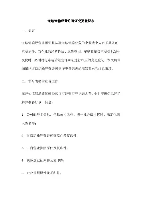 道路运输经营许可证变更登记表