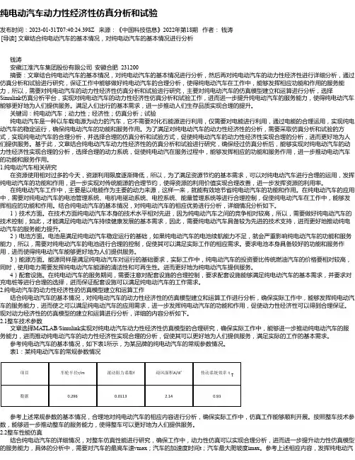 纯电动汽车动力性经济性仿真分析和试验