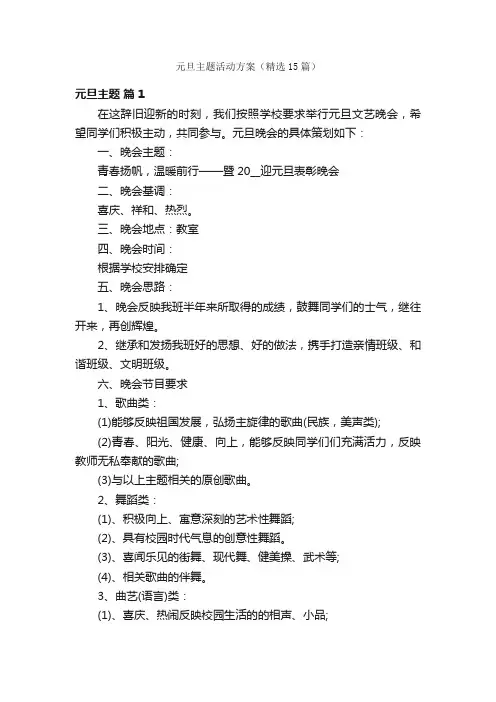 元旦主题活动方案（精选15篇）