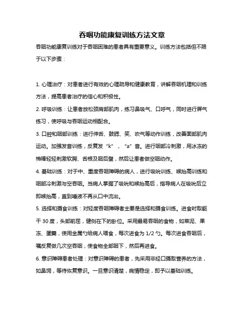 吞咽功能康复训练方法文章