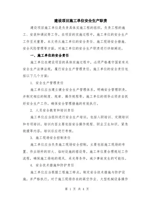 建设项目施工单位安全生产职责