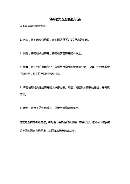 鱼钩怎么绑线方法