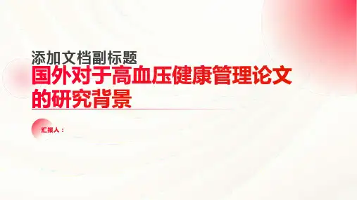 国外对于高血压健康管理论文的研究背景