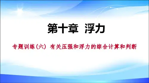 《有关压强和浮力的综合计算和判断》浮力PPT【精品课件】