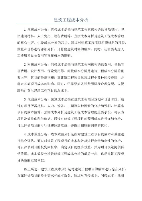 建筑工程成本分析