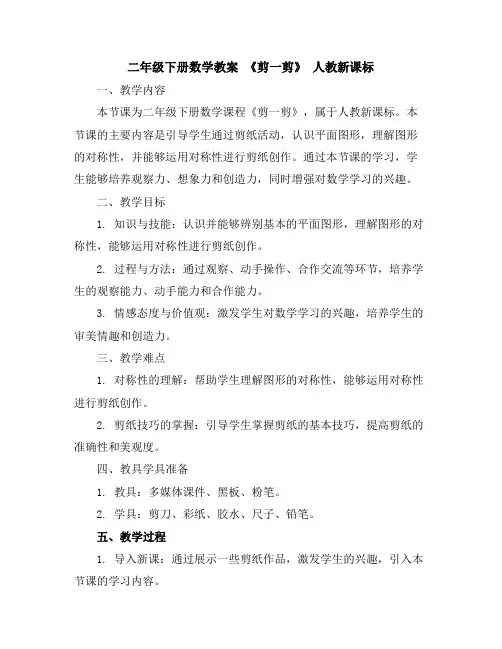 二年级下册数学教案-《剪一剪》人教新课标
