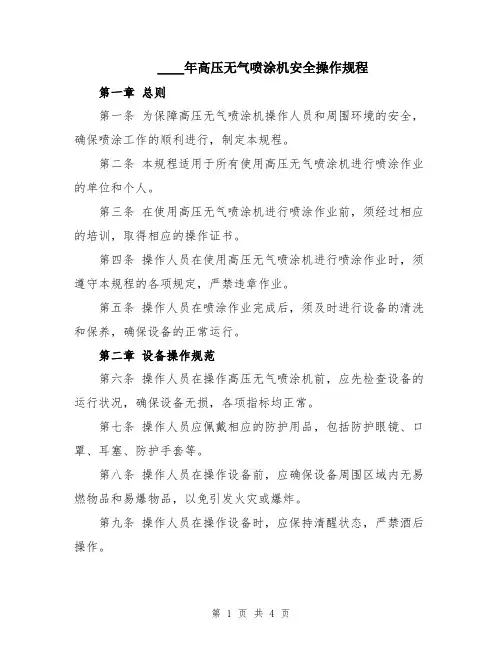 2024年高压无气喷涂机安全操作规程