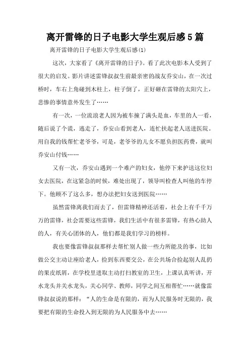 离开雷锋的日子电影大学生观后感5篇