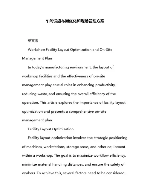 车间设施布局优化和现场管理方案