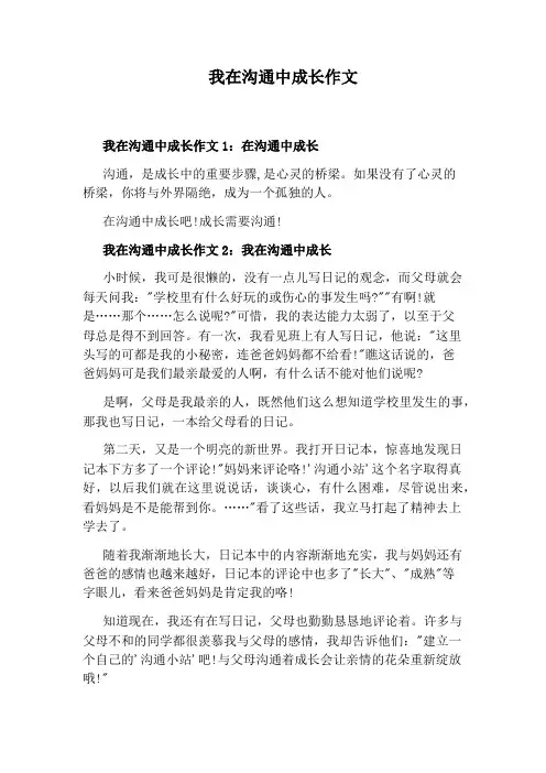 我在沟通中成长作文