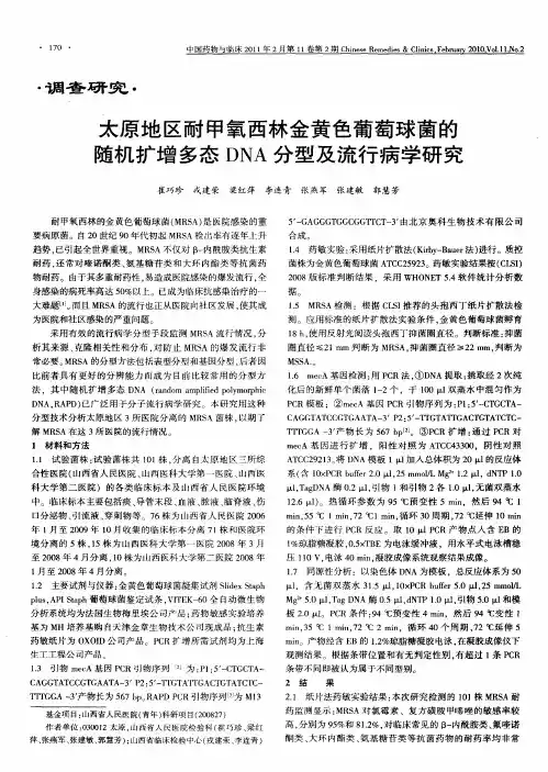 太原地区耐甲氧西林金黄色葡萄球菌的随机扩增多态DNA分型及流行病学研究