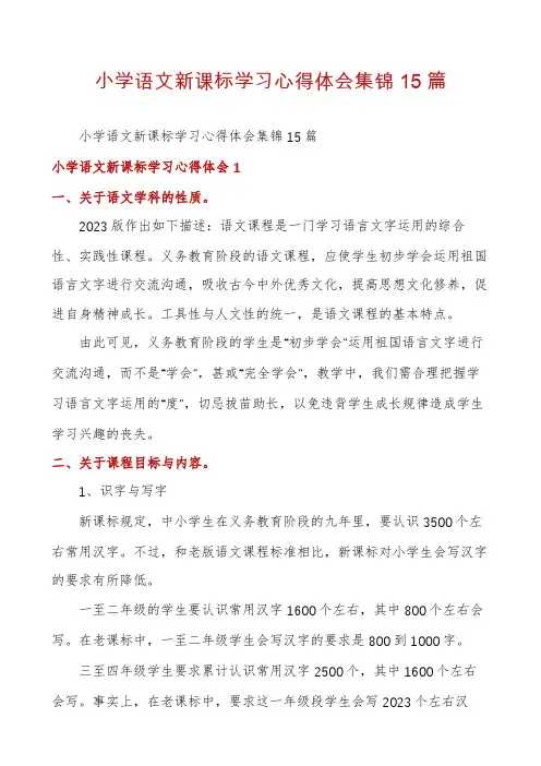 小学语文新课标学习心得体会集锦15篇