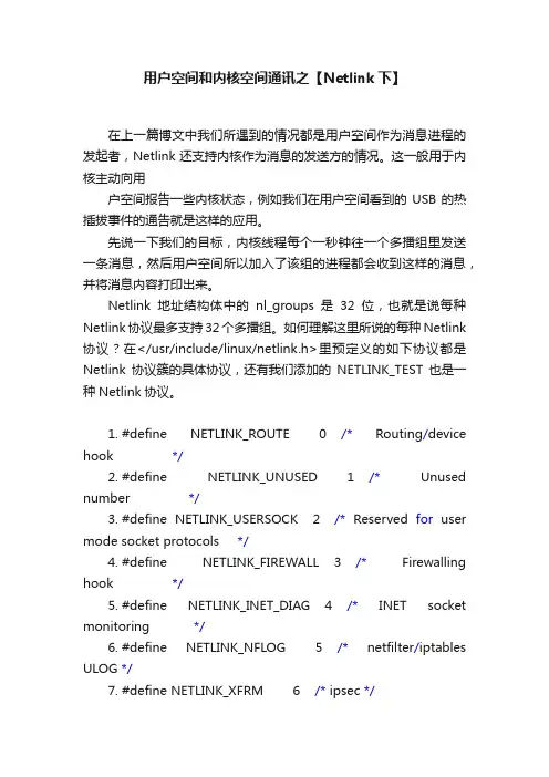 用户空间和内核空间通讯之【Netlink下】