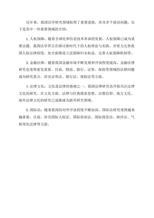 近年来我国法学研究领域前沿问题介绍