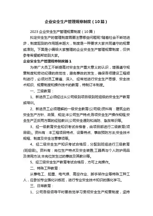 企业安全生产管理规章制度（10篇）