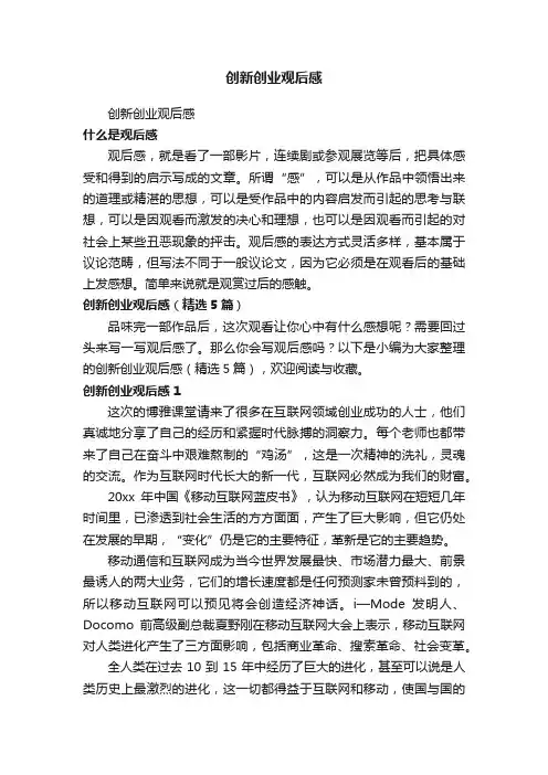创新创业观后感（精选5篇）