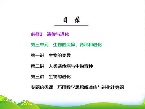 【三维设计】高考生物一轮复习 第三单元 生物的变异、育种和进化课件 新人教必修2