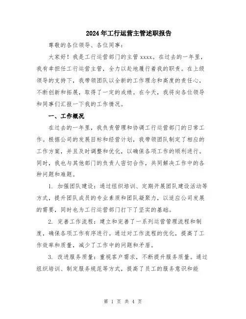 2024年工行运营主管述职报告