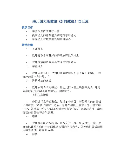 幼儿园大班教案《5的减法》含反思