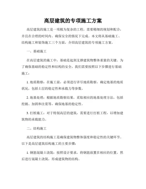 高层建筑的专项施工方案