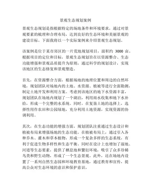 景观生态规划案例