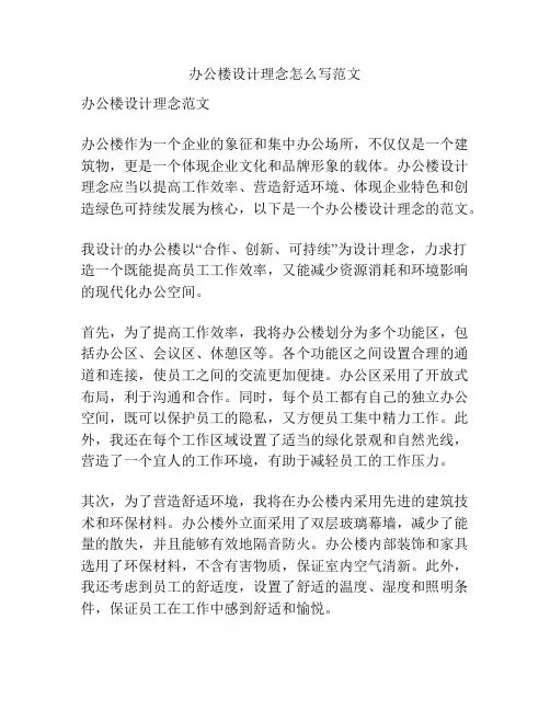 办公楼设计理念怎么写范文