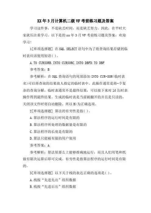 3月计算机二级VF考前练习题及答案