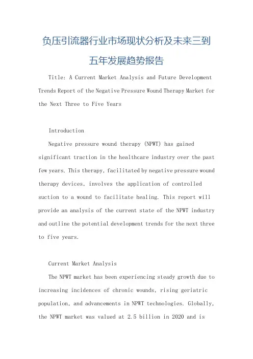 负压引流器行业市场现状分析及未来三到五年发展趋势报告