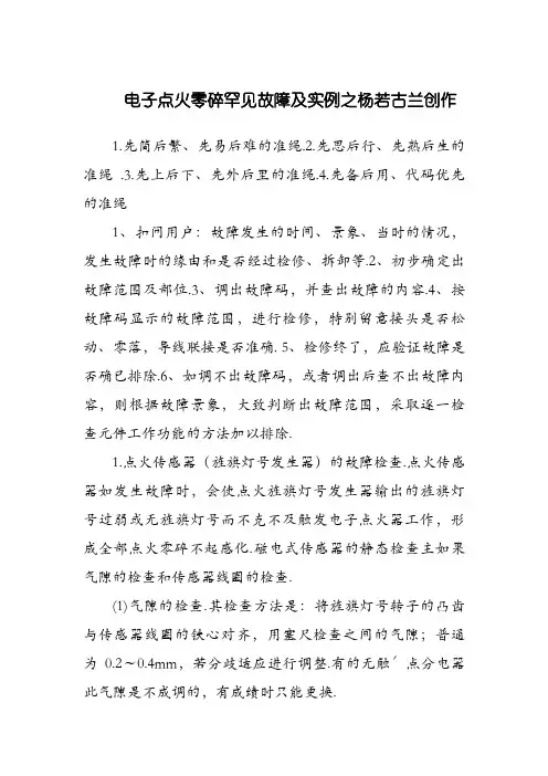 电子点火系统常见故障及实例