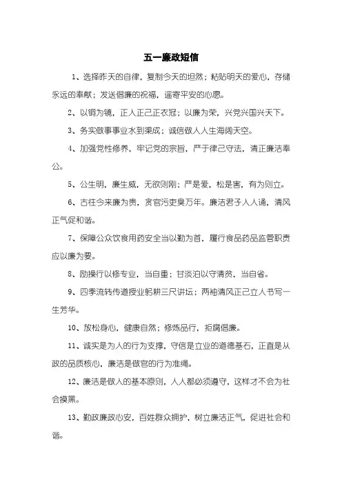 五一廉政短信