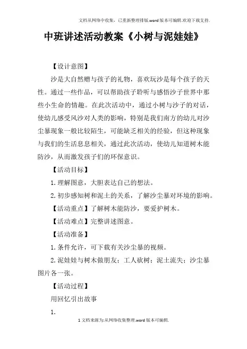 中班讲述活动教案小树与泥娃娃