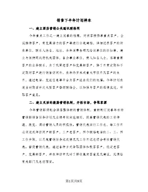销售下半年计划样本(5篇)