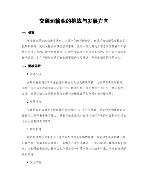 交通运输业的挑战与发展方向