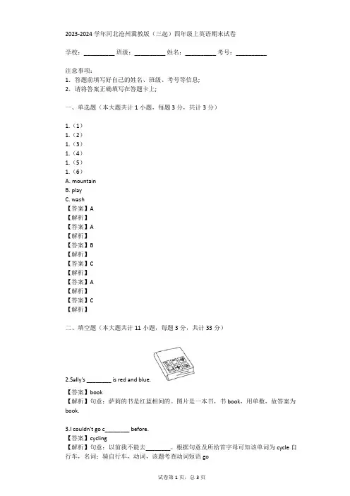 2023-2024学年河北沧州冀教版(三起)四年级上英语期末试卷(真题及答案)