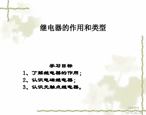 通用技术选修1继电器的作用和类型课件汇总