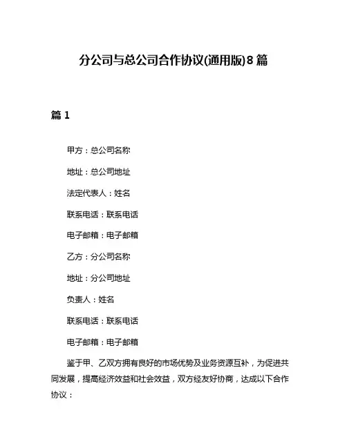 分公司与总公司合作协议(通用版)8篇