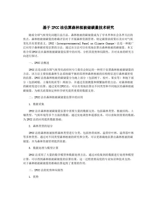 基于IPCC法估算森林植被储碳量技术研究