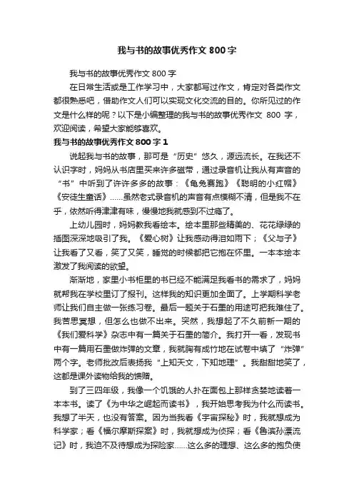 我与书的故事优秀作文800字
