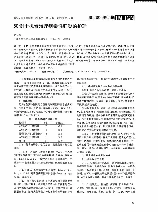 50例干扰素治疗病毒性肝炎的护理
