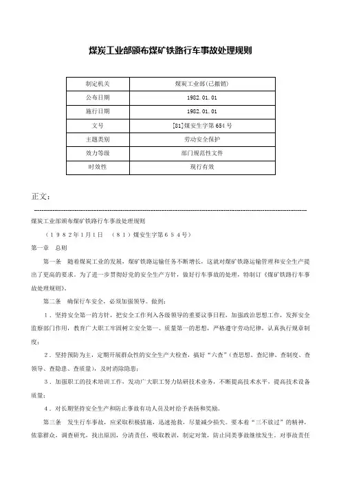 煤炭工业部颁布煤矿铁路行车事故处理规则-[81]煤安生字第654号