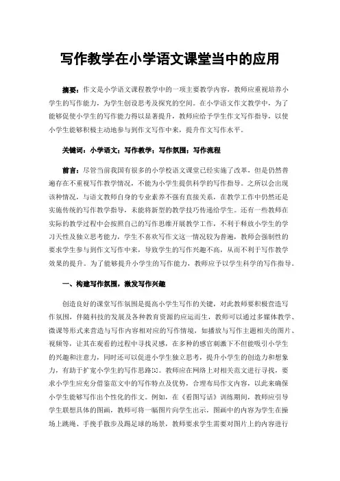 写作教学在小学语文课堂当中的应用