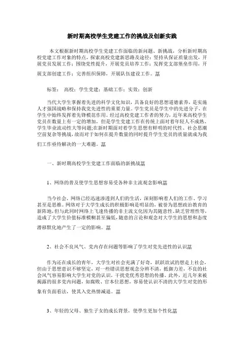 新时期高校学生党建工作的挑战及创新实践