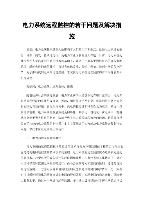 电力系统远程监控的若干问题及解决措施