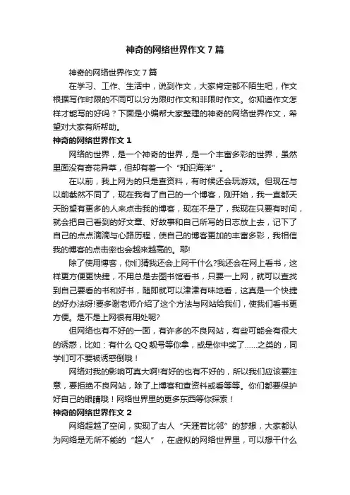 神奇的网络世界作文7篇