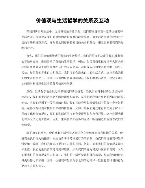 价值观与生活哲学的关系及互动