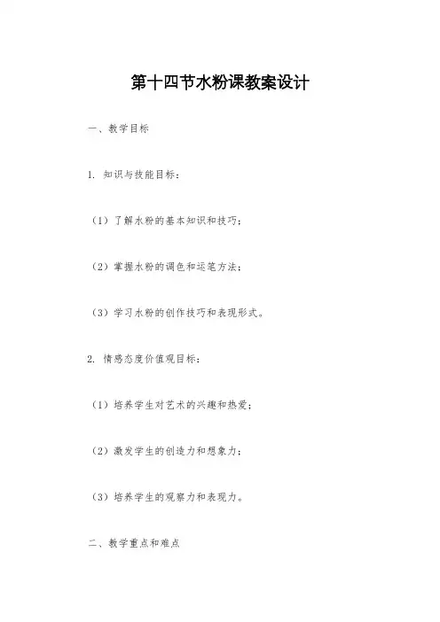 第十四节水粉课教案设计